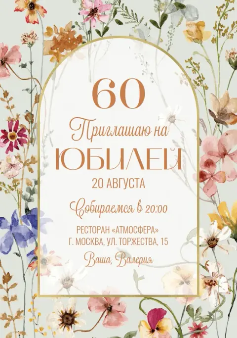 Приглашение на юбилей с нежными полевыми цветами