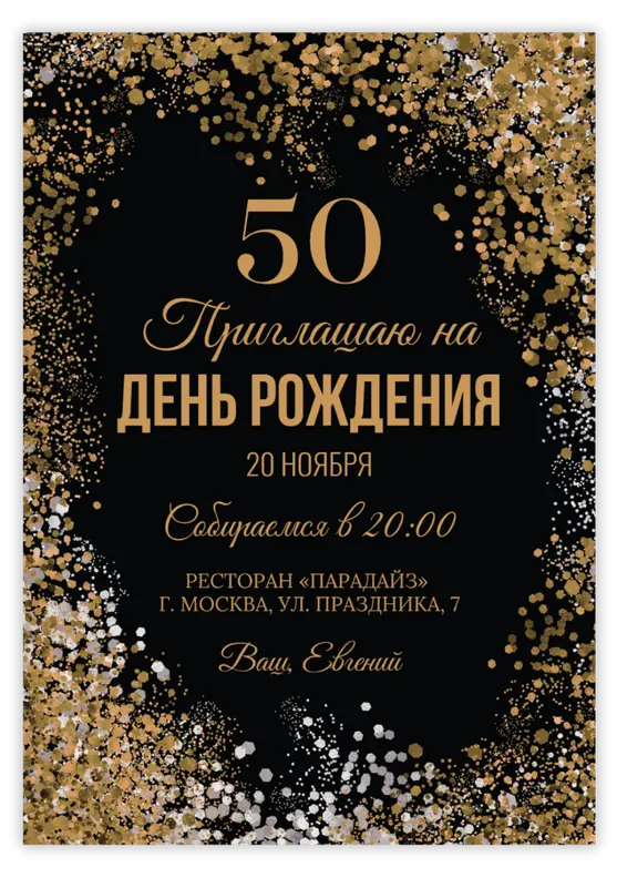 Приглашение на день рождения с золотым конфетти на черном