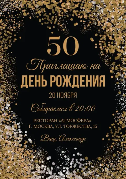 Приглашение на день рождения с золотым конфетти на черном