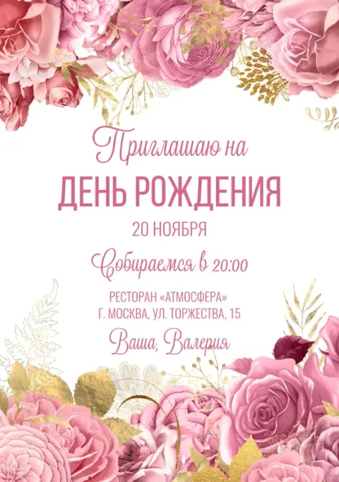 Приглашение на день рождения с пышными розами и золотом