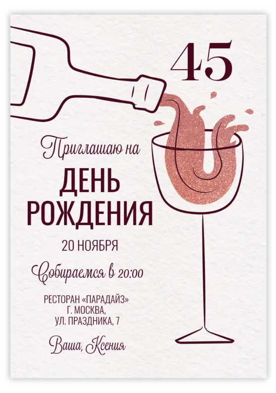 Приглашение на день рождения с игристым вином и бокалом