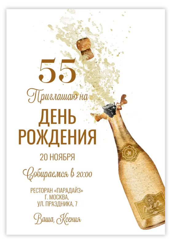 Приглашение на день рождения с золотой бутылкой и брызгами шампанского
