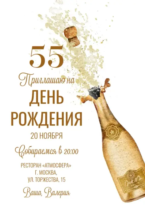 Приглашение на день рождения с золотой бутылкой и брызгами шампанского