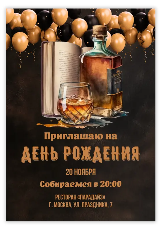 Приглашение на день рождения в стиле виски и книг