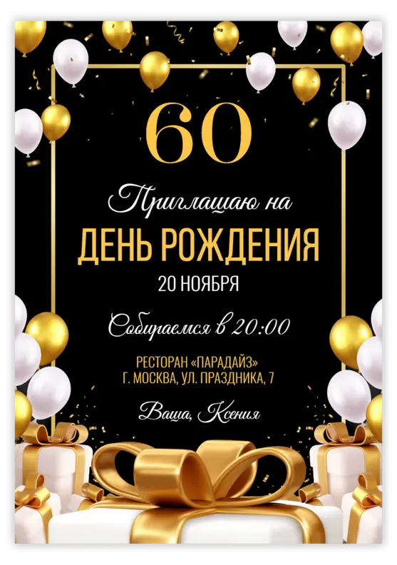Приглашение на юбилей: золото, шары и щедрые подарки