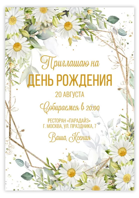 Приглашение на день рождения с цветами и золотом