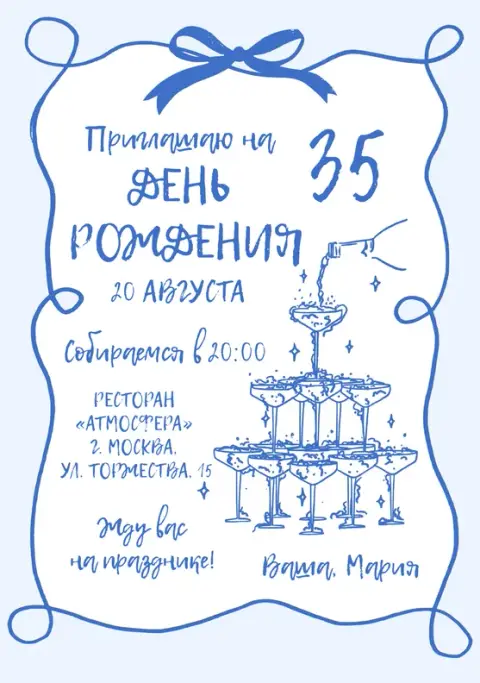 Приглашение на день рождения с бокалами шампанского и бантом