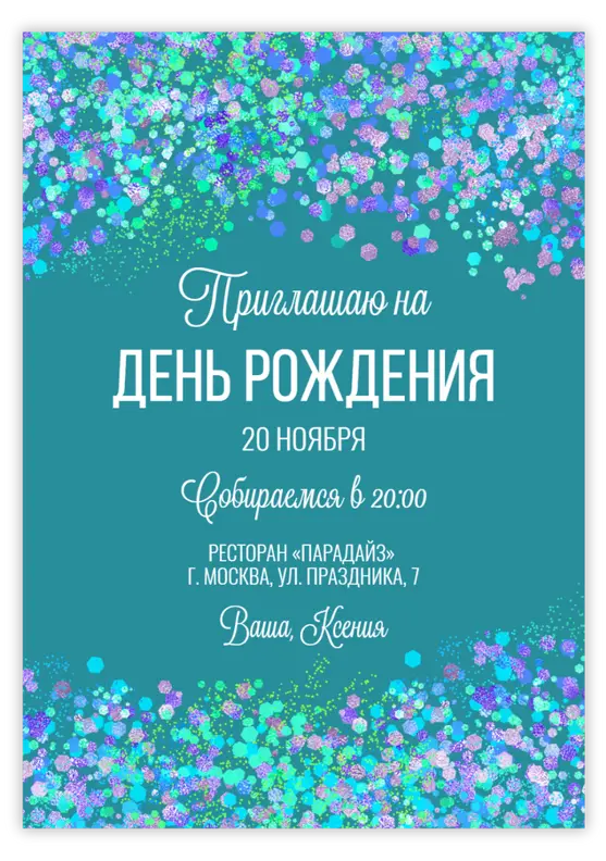 Приглашение на день рождения с мерцающими блёстками