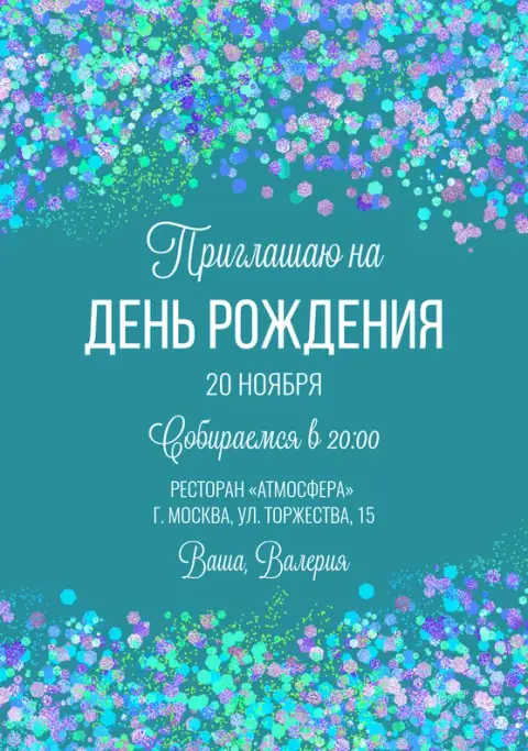 Приглашение на день рождения с мерцающими блёстками