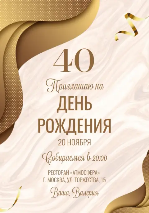 Приглашение на юбилей в золотых тонах с лентами