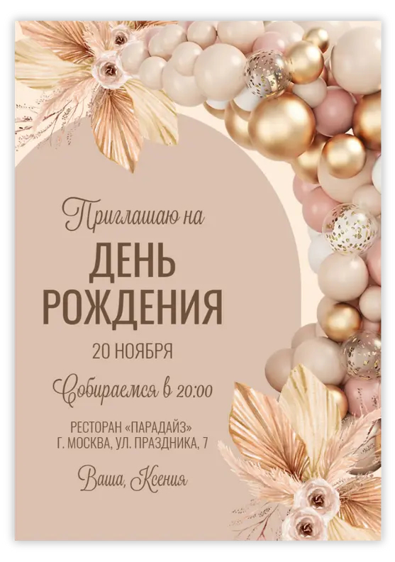 Приглашение на день рождения в стиле бохо с золотыми шарами
