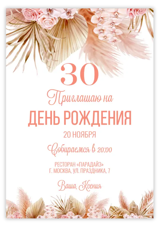 Приглашение на день рождения нежный ботанический стиль