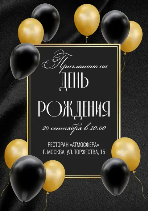 Приглашение на день рождения в черном стиле с золотыми шарами