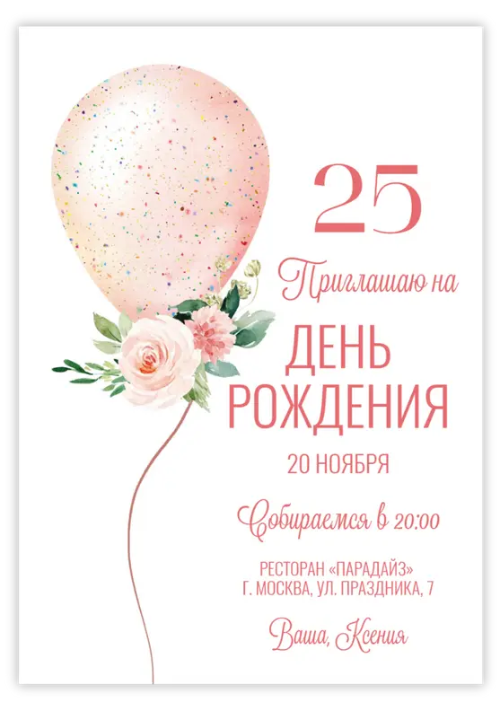 Приглашение на день рождения с акварельным шаром и цветами