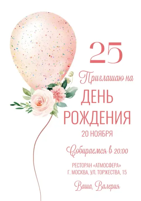 Приглашение на день рождения с акварельным шаром и цветами