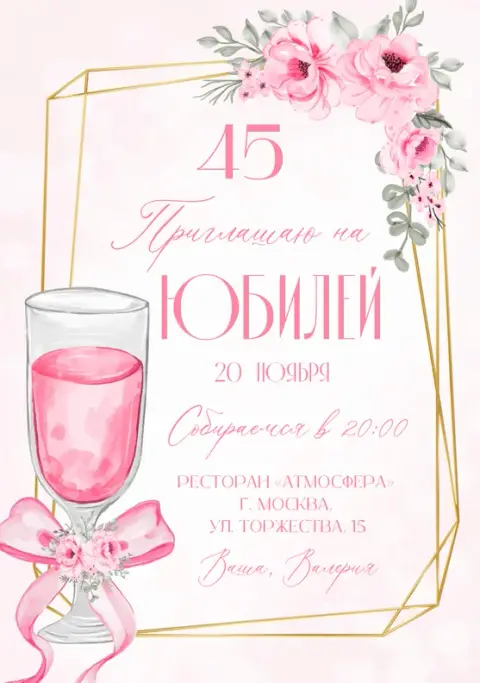 Приглашение на юбилей с нежными пионами и бокалом