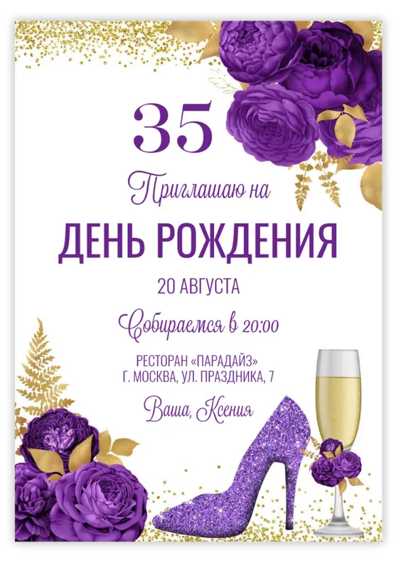Приглашение на день рождения с фиолетовыми розами и туфелькой