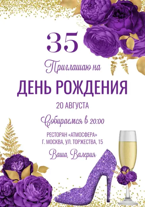 Приглашение на день рождения с фиолетовыми розами и туфелькой