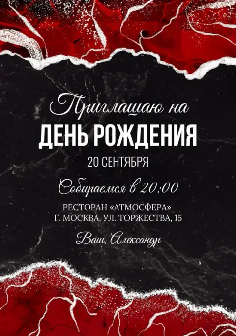 Приглашение на день рождения в стиле мрамора и огня