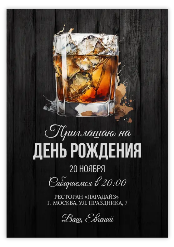 Приглашение на день рождения в стиле виски и древесины