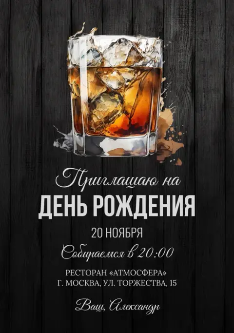 Приглашение на день рождения в стиле виски и древесины