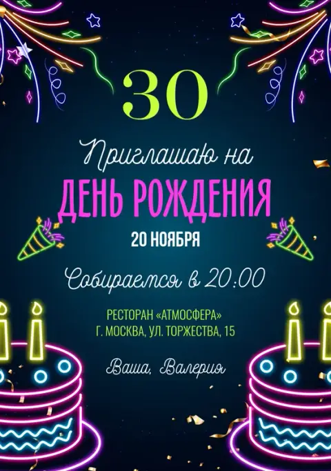 Приглашение на день рождения в стиле неоновых огней