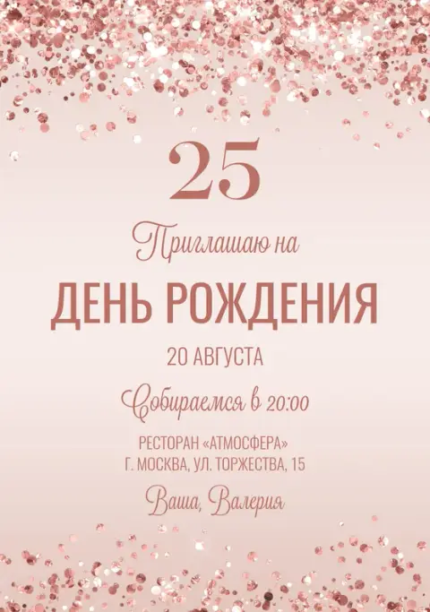 Приглашение на день рождения с розовым конфетти