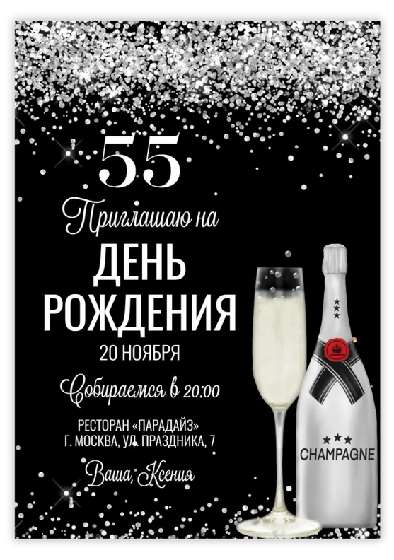Приглашение на день рождения с серебряными искрами и шампанским