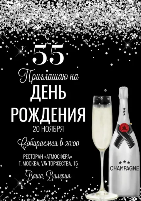 Приглашение на день рождения с серебряными искрами и шампанским