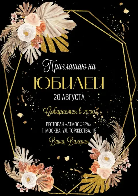 Приглашение на юбилей в стиле бохо с золотым декором
