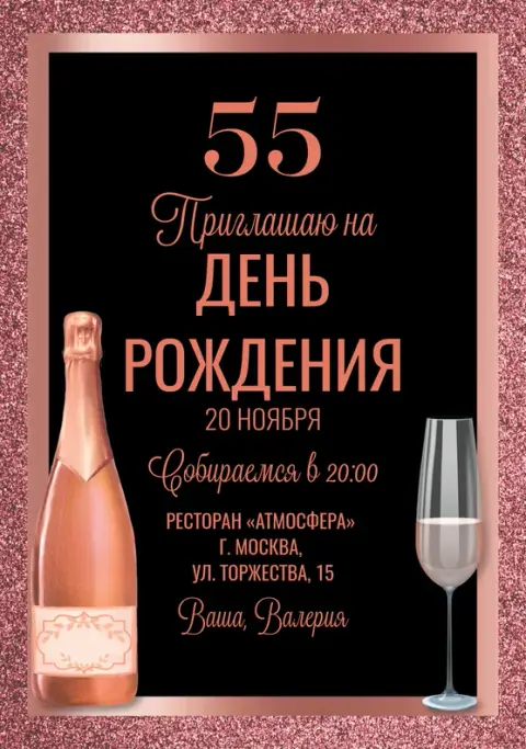 Приглашение на день рождения с игристым и блестками