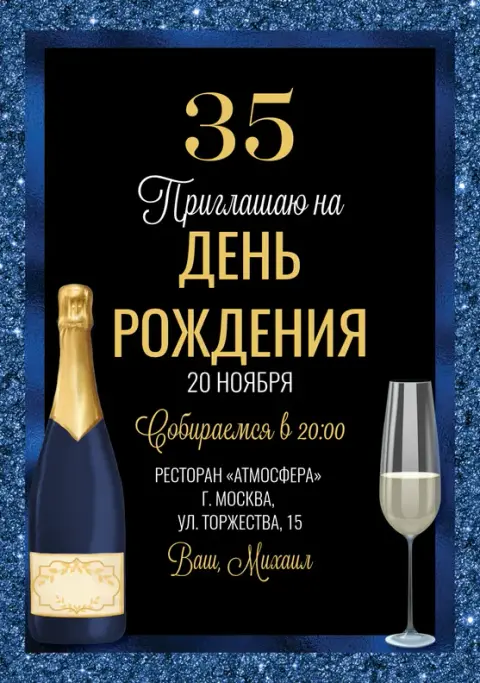 Приглашение на день рождения с бутылкой шампанского и бокалом