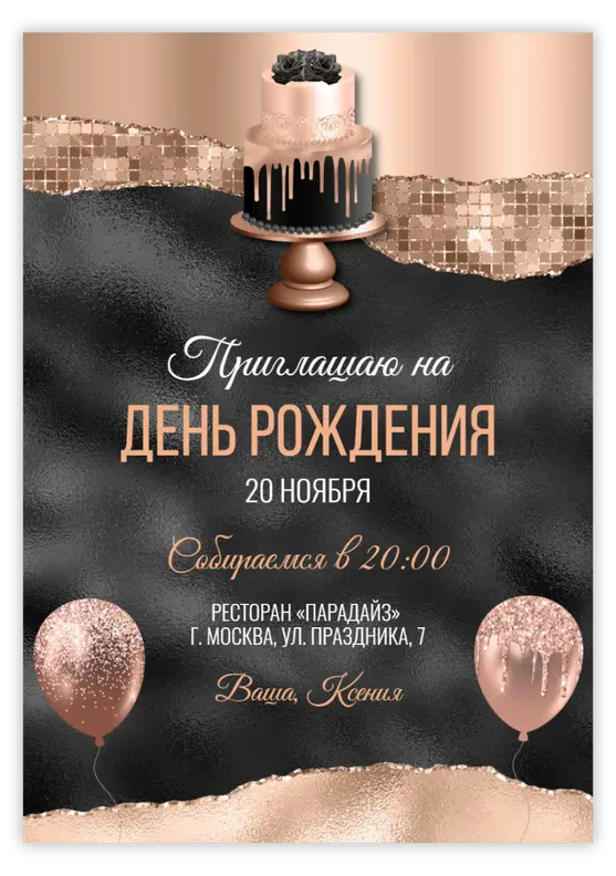 Приглашение на день рождения в стиле гламур с тортом и шарами