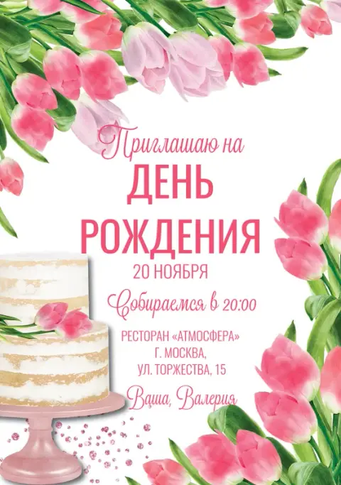 Приглашение на день рождения с нежными тюльпанами и тортом