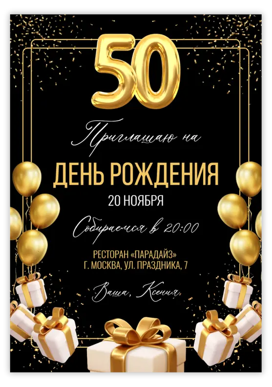Приглашение на день рождения с золотым сиянием и подарками