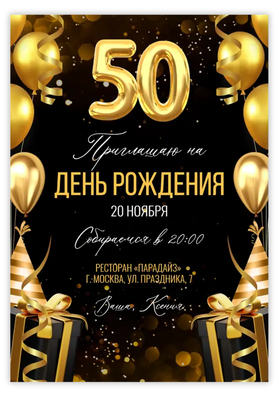 Приглашение на день рождения с золотым декором и подарками