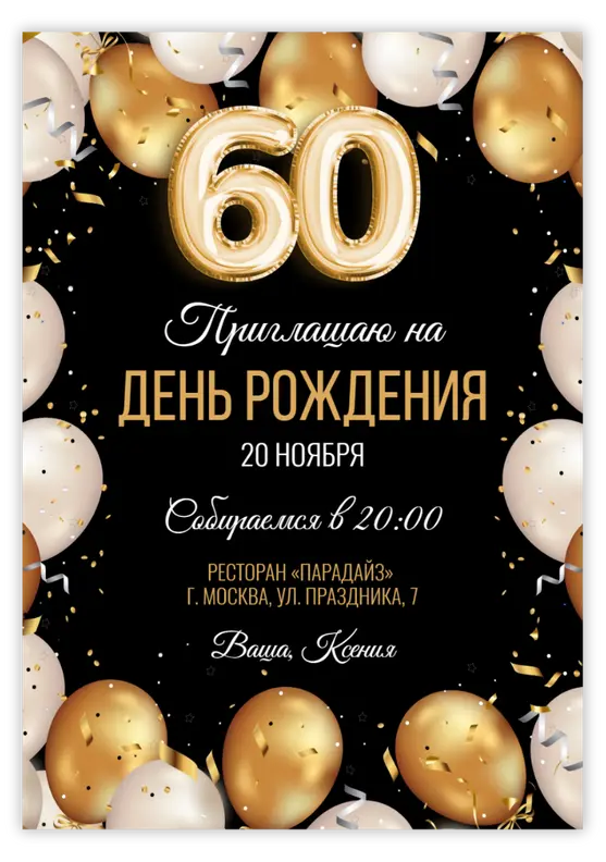 Приглашение на день рождения в золотых шарах и конфетти