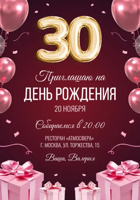 Приглашение на день рождения с розовыми шарами и золотыми цифрами