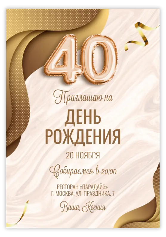 Приглашение на день рождения в золотых тонах с волнами