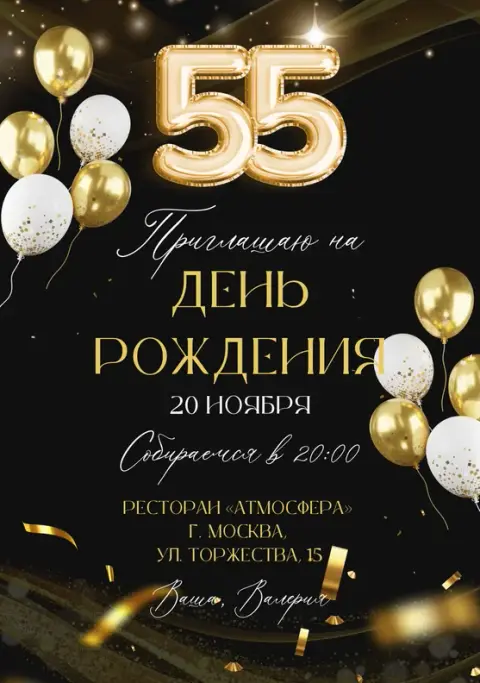 Приглашение на день рождения в изысканном стиле с шарами-цифрами