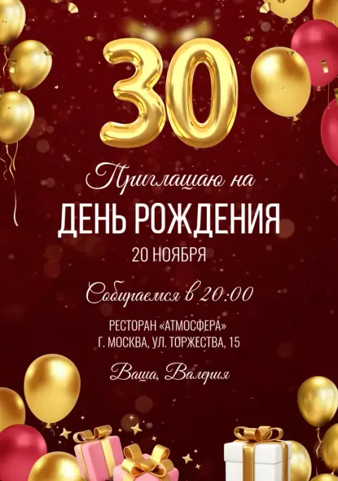Приглашение на день рождения в бордовом стиле с золотыми шарами