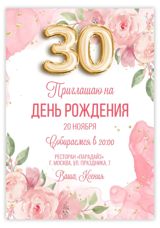 Приглашение на день рождения с золотыми шарами и розовыми цветами