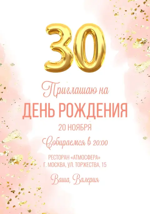 Приглашение на День Рождения в нежных розовых тонах с золотым глиттером