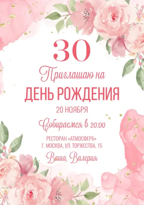 Приглашение на юбилей с нежными акварельными розами