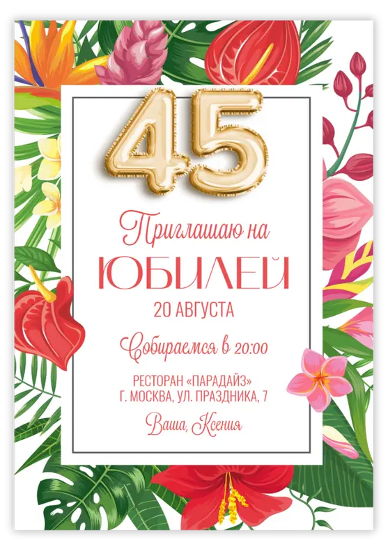 Приглашение на юбилей с тропическими цветами и золотыми шарами