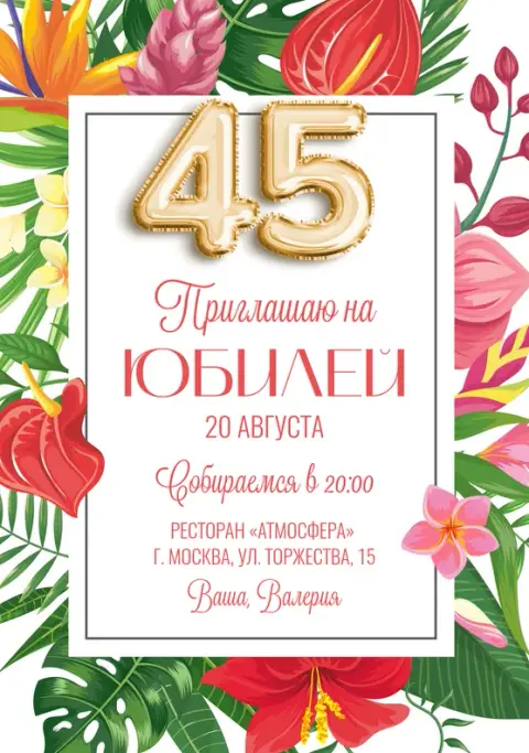 Приглашение на юбилей с тропическими цветами и золотыми шарами