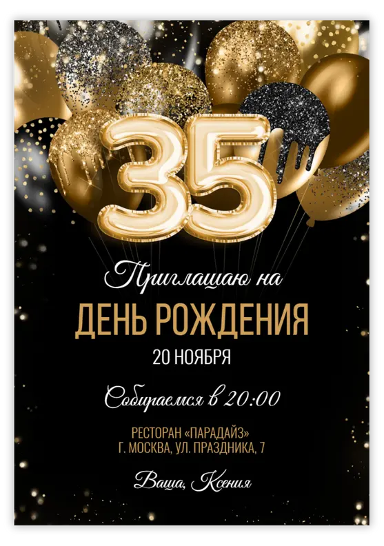 Приглашение на День Рождения в стиле "нуар" с золотыми шарами
