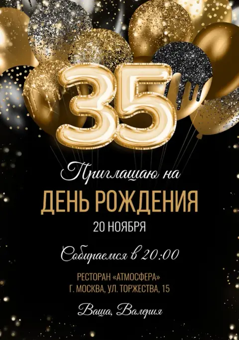 Приглашение на День Рождения в стиле "нуар" с золотыми шарами