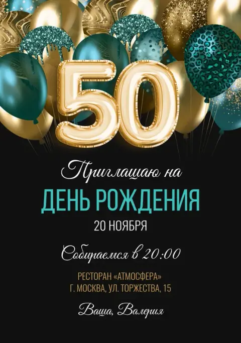 Приглашение на день рождения с бирюзовыми и чёрными шарами с цифрами