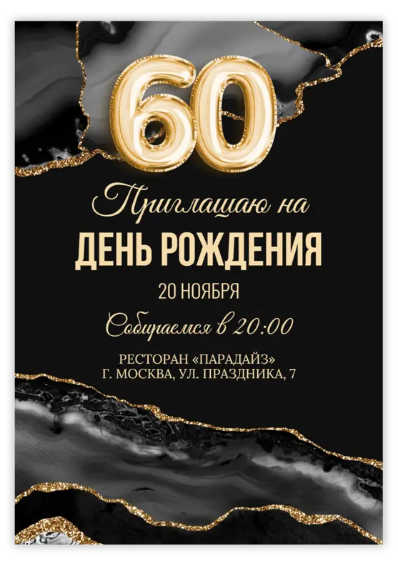 Приглашение на день рождения в стиле мрамор с золотым глиттером